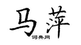 丁谦马萍楷书个性签名怎么写