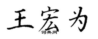 丁谦王宏为楷书个性签名怎么写