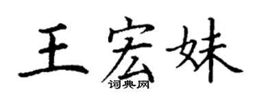 丁谦王宏妹楷书个性签名怎么写