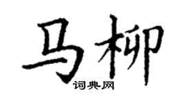 丁谦马柳楷书个性签名怎么写