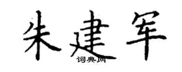 丁谦朱建军楷书个性签名怎么写