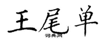 丁谦王尾单楷书个性签名怎么写