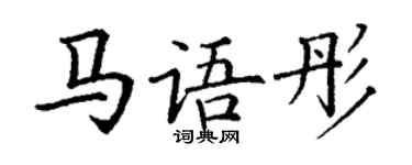 丁谦马语彤楷书个性签名怎么写