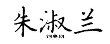 丁谦朱淑兰楷书个性签名怎么写