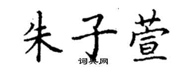 丁谦朱子萱楷书个性签名怎么写