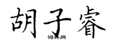 丁谦胡子睿楷书个性签名怎么写