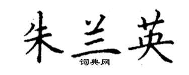 丁谦朱兰英楷书个性签名怎么写