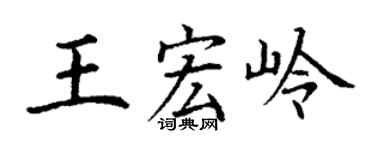 丁谦王宏岭楷书个性签名怎么写