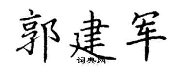 丁谦郭建军楷书个性签名怎么写