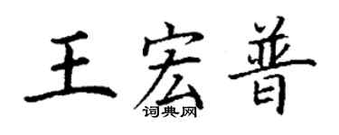 丁谦王宏普楷书个性签名怎么写