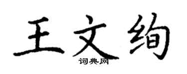 丁谦王文绚楷书个性签名怎么写