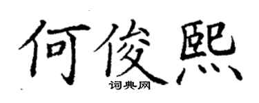 丁谦何俊熙楷书个性签名怎么写