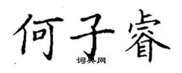 丁谦何子睿楷书个性签名怎么写