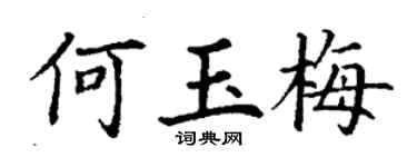 丁谦何玉梅楷书个性签名怎么写
