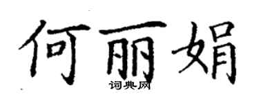 丁谦何丽娟楷书个性签名怎么写