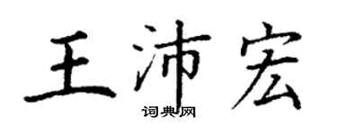 丁谦王沛宏楷书个性签名怎么写