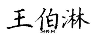 丁谦王伯淋楷书个性签名怎么写