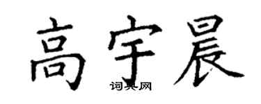 丁谦高宇晨楷书个性签名怎么写