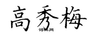 丁谦高秀梅楷书个性签名怎么写