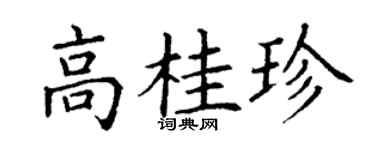 丁谦高桂珍楷书个性签名怎么写