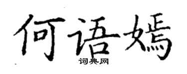 丁谦何语嫣楷书个性签名怎么写