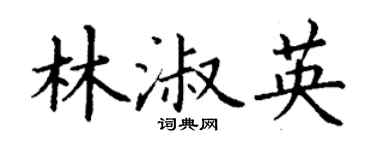 丁谦林淑英楷书个性签名怎么写