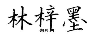 丁谦林梓墨楷书个性签名怎么写