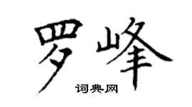 丁谦罗峰楷书个性签名怎么写