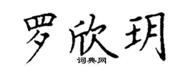 丁谦罗欣玥楷书个性签名怎么写