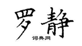 丁谦罗静楷书个性签名怎么写