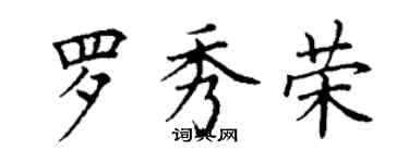 丁谦罗秀荣楷书个性签名怎么写