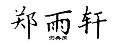 丁谦郑雨轩楷书个性签名怎么写