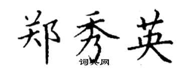丁谦郑秀英楷书个性签名怎么写