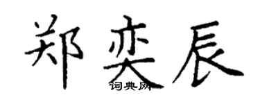 丁谦郑奕辰楷书个性签名怎么写