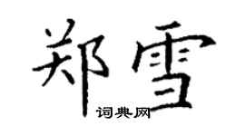 丁谦郑雪楷书个性签名怎么写