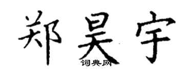 丁谦郑昊宇楷书个性签名怎么写