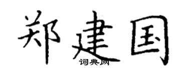 丁谦郑建国楷书个性签名怎么写