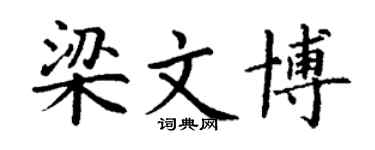 丁谦梁文博楷书个性签名怎么写