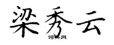 丁谦梁秀云楷书个性签名怎么写
