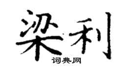 丁谦梁利楷书个性签名怎么写