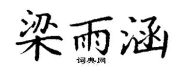 丁谦梁雨涵楷书个性签名怎么写