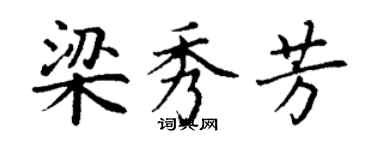 丁谦梁秀芳楷书个性签名怎么写