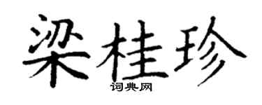 丁谦梁桂珍楷书个性签名怎么写