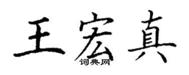 丁谦王宏真楷书个性签名怎么写