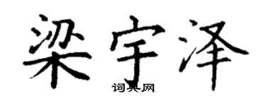 丁谦梁宇泽楷书个性签名怎么写
