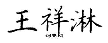 丁谦王祥淋楷书个性签名怎么写