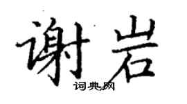 丁谦谢岩楷书个性签名怎么写