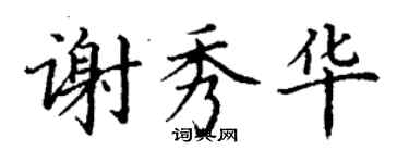 丁谦谢秀华楷书个性签名怎么写