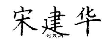 丁谦宋建华楷书个性签名怎么写