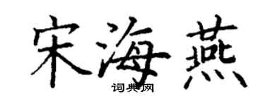 丁谦宋海燕楷书个性签名怎么写